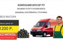 Фирма по вывозу мусора и ненужной мебели «Мусор. ру»